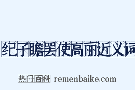纪子瞻罢使高丽近义词是什么意思的图片